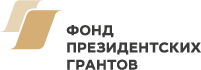 Фонд Президентских Грантов