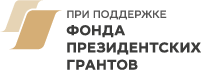 Фонд Президентских Грандов